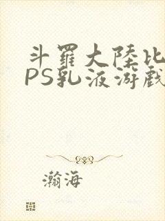 斗罗大陆比比东PS乳液游戏