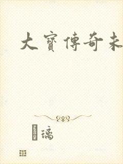 大宝传奇未删节