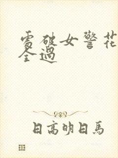 处破女警花处破全过