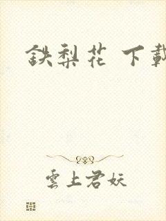 铁梨花 下载