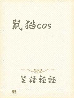 鼠猫cos