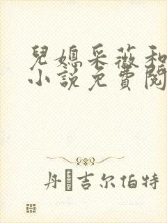 儿媳采薇和养父小说免费阅读全文