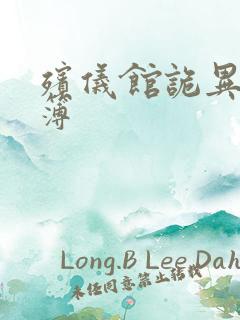 殡仪馆诡异事件簿