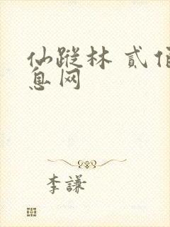 仙踪林 贰佰信息网