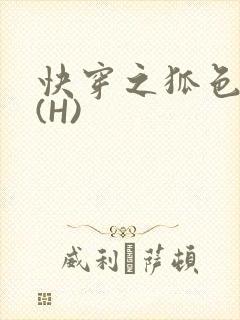 快穿之狐色生娇(H)