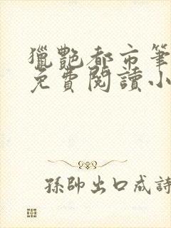 猎艳都市笔趣阁免费阅读小说