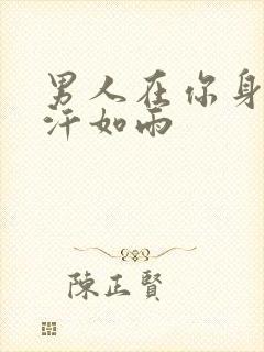 男人在你身上挥汗如雨