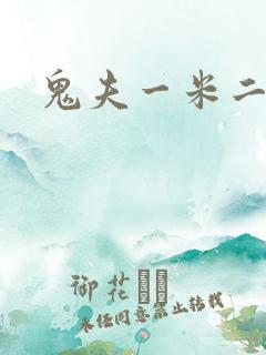 鬼夫一米二媮生