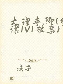 大理寺.卿(双洁1V1破案)