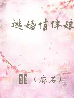 逃婚俏伴娘下载