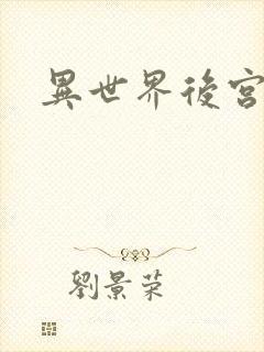 异世界后宫物语