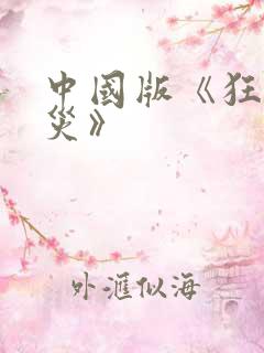 中国版《狂蟒之灾》