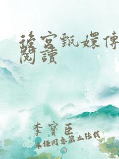 后宫甄嬛传全文阅读