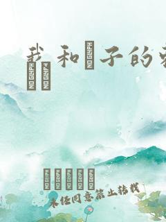 我和兒子的刺激亂倫