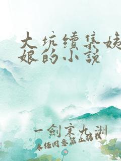 大坑续集姨父日娘的小说