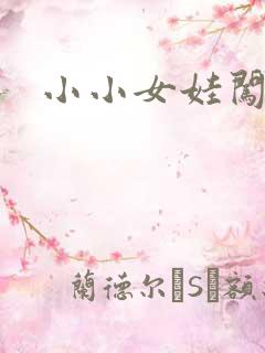 小小女娃闯天下