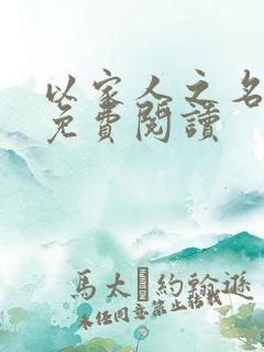 以家人之名小说免费阅读