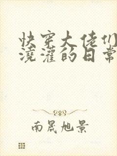 快穿大佬们日夜浇灌的日常顾念