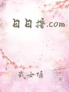 日日撸.com