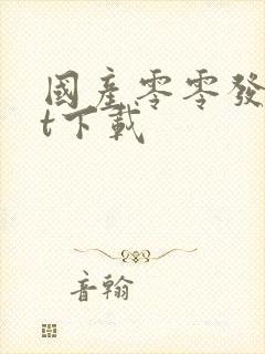 国产零零发txt下载