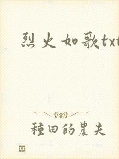 烈火如歌txt