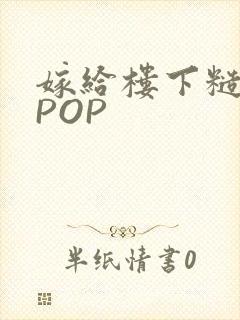 嫁给楼下糙汉后POP