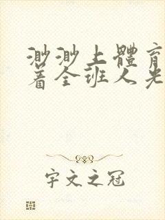 渺渺上体育课当着全班人光阴汪仔