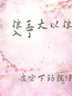 狼王大以狼身进入了