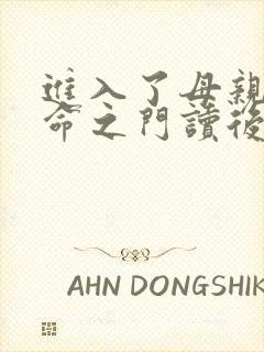 进入了母亲的生命之门读后感