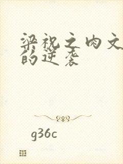 梁祝之肉文女主的逆袭