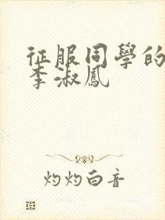 征服同学的麻麻李淑凤