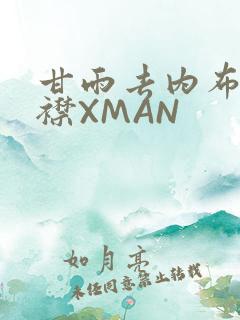 甘雨去内布料开襟XMAN