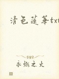 清色莲华txt