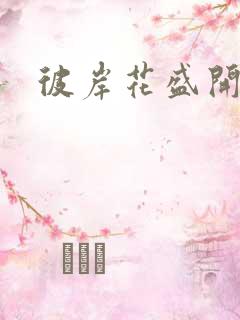 彼岸花盛开之夜