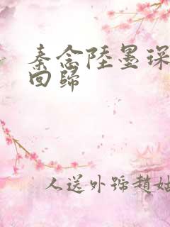 秦念陆墨琛旧人回归