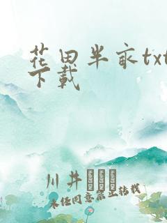 花田半亩txt下载