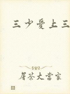 三少爱上三公主