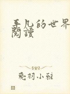 平凡的世界在线阅读