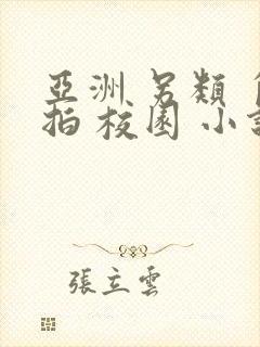 亚洲 另类 自拍 校园 小说