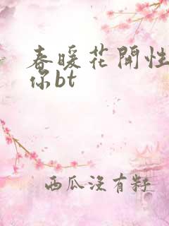 春暖花开性吧有你bt