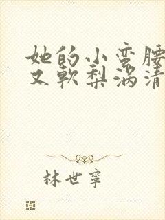 她的小蛮腰又细又软梨涡清甜