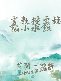 言教授要稳住肉馅小水饺