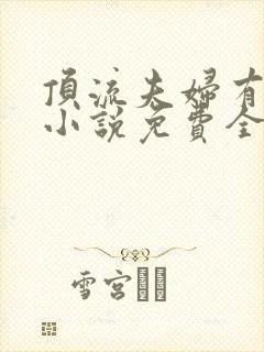 顶流夫妇有点甜小说免费全文在线阅读