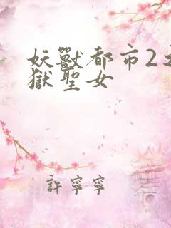 妖兽都市2之地狱圣女