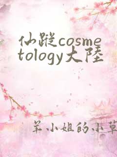 仙踪cosmetology大陆