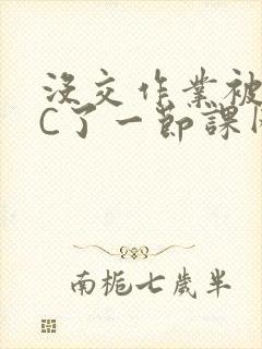 没交作业被老师C了一节课网站