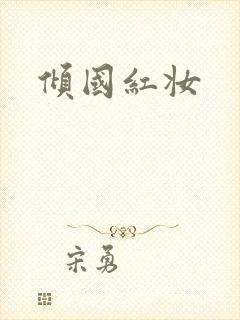 倾国红妆