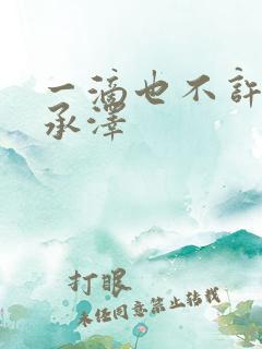 一滴也不许漏魏承泽