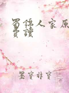 蜀锦人家原著免费读