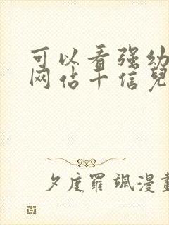 可以看强幼儿的网站千信儿童网